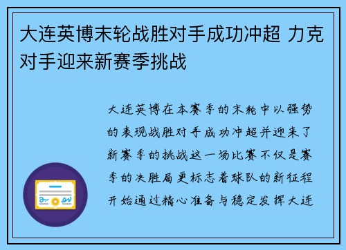 大连英博末轮战胜对手成功冲超 力克对手迎来新赛季挑战