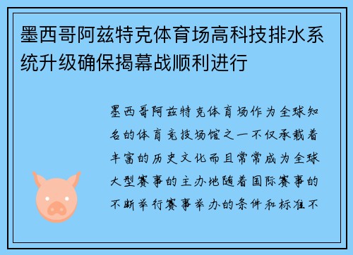 墨西哥阿兹特克体育场高科技排水系统升级确保揭幕战顺利进行