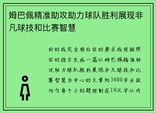 姆巴佩精准助攻助力球队胜利展现非凡球技和比赛智慧