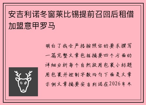 安吉利诺冬窗莱比锡提前召回后租借加盟意甲罗马 安吉利诺冬窗莱比锡提前召回后租借加盟意甲罗马