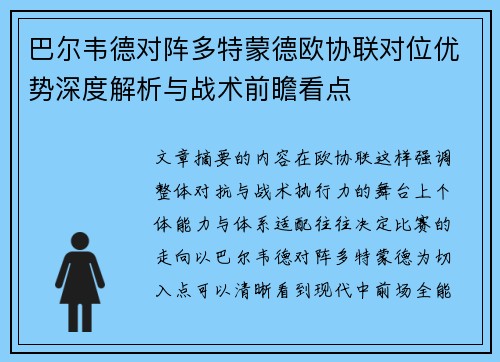 巴尔韦德对阵多特蒙德欧协联对位优势深度解析与战术前瞻看点