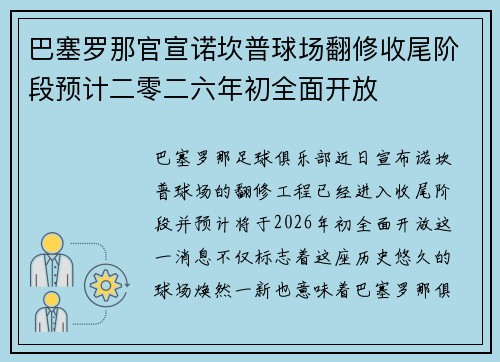 巴塞罗那官宣诺坎普球场翻修收尾阶段预计二零二六年初全面开放 巴塞罗那官宣诺坎普球场翻修收尾阶段预计二零二六年初全面开放