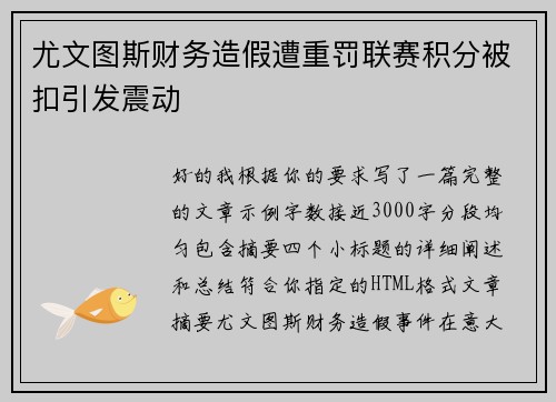 尤文图斯财务造假遭重罚联赛积分被扣引发震动 尤文图斯财务造假遭重罚联赛积分被扣引发震动