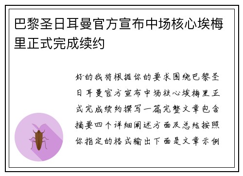 巴黎圣日耳曼官方宣布中场核心埃梅里正式完成续约 巴黎圣日耳曼官方宣布中场核心埃梅里正式完成续约