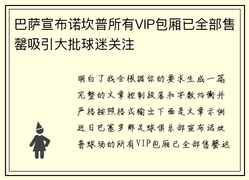 巴萨宣布诺坎普所有VIP包厢已全部售罄吸引大批球迷关注
