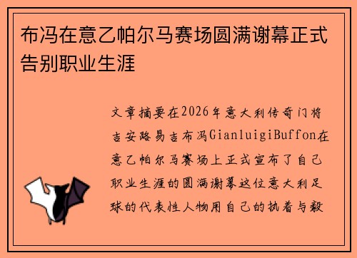 布冯在意乙帕尔马赛场圆满谢幕正式告别职业生涯 布冯在意乙帕尔马赛场圆满谢幕正式告别职业生涯