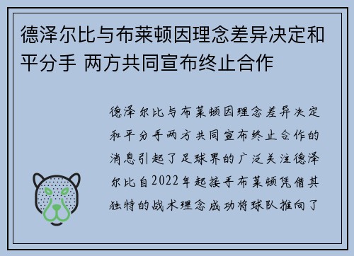 德泽尔比与布莱顿因理念差异决定和平分手 两方共同宣布终止合作