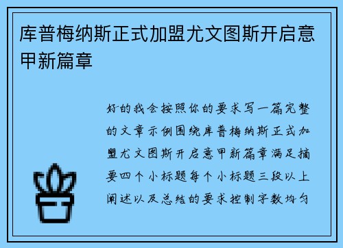 库普梅纳斯正式加盟尤文图斯开启意甲新篇章