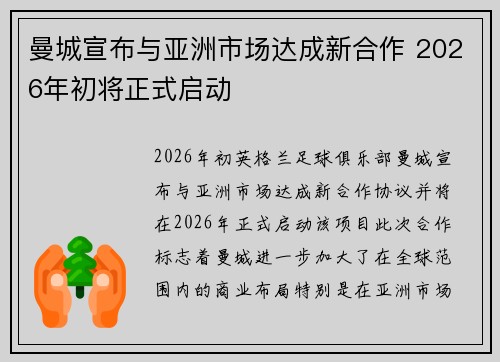 曼城宣布与亚洲市场达成新合作 2026年初将正式启动