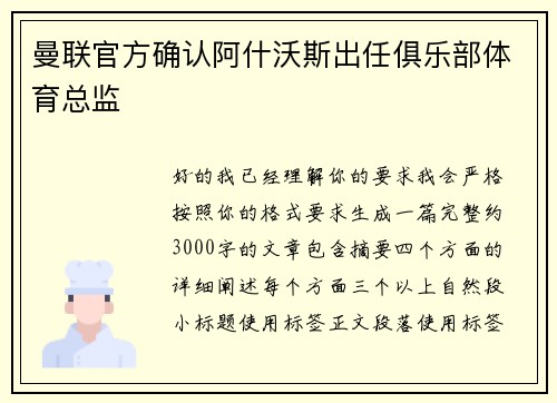曼联官方确认阿什沃斯出任俱乐部体育总监 曼联官方确认阿什沃斯出任俱乐部体育总监