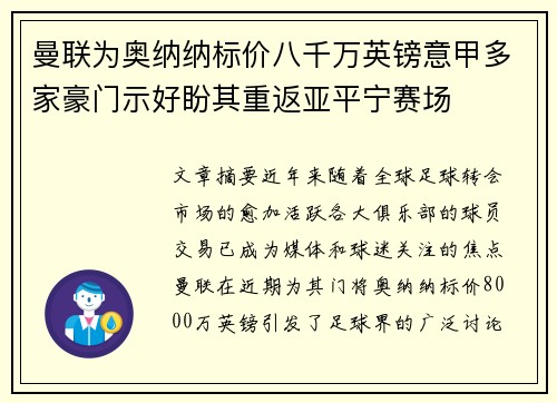 曼联为奥纳纳标价八千万英镑意甲多家豪门示好盼其重返亚平宁赛场
