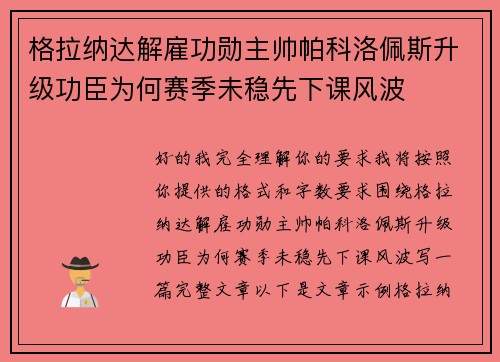 格拉纳达解雇功勋主帅帕科洛佩斯升级功臣为何赛季未稳先下课风波