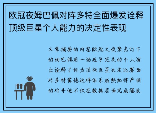欧冠夜姆巴佩对阵多特全面爆发诠释顶级巨星个人能力的决定性表现