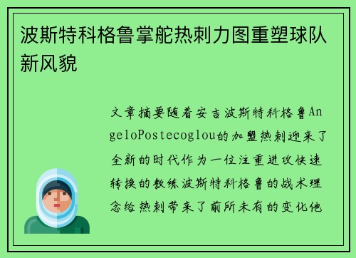 波斯特科格鲁掌舵热刺力图重塑球队新风貌 波斯特科格鲁掌舵热刺力图重塑球队新风貌