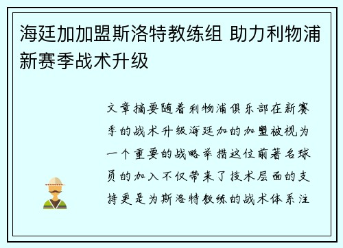 海廷加加盟斯洛特教练组 助力利物浦新赛季战术升级