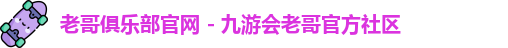老哥俱乐部平台